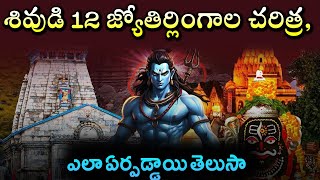 శివుడి 12 జ్యోతిర్లింగాల చరిత్ర,ఎలా ఏర్పడ్డాయి తెలుసా? #shiva