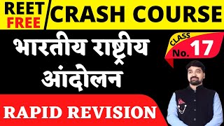 भारतीय राष्ट्रीय आंदोलन 1885-1947|RAPID REVISION|Class No 17|By Gourav Singh Ghanerao sir|GGD