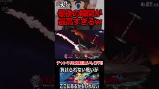 ガノンドロフ様でドクターマリオを泣かしたぜ😂😂😂【スマブラSP】 #shorts #スマブラSP #スマブラ #ゲーム実況 #煽り #ガノンドロフ #ドクターマリオ #マリオ