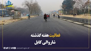 نگاهی به فعالیت های مهم شاروالی کابل در هفته گذشته