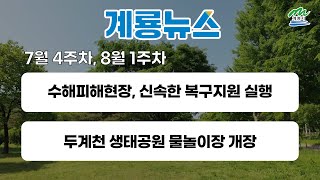 계룡시정뉴스 8월 1주차