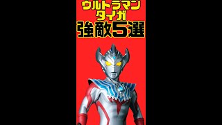 ウルトラマンタイガに登場してタイタスとフーマとも戦った強敵5選！！トレギアやグリムドなど！【ニュージェネウルトラマン解説　ウルトラ怪獣】#Shorts