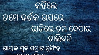 nursigha hota pala || ଗାୟକ ଯୁବ ସମ୍ରାଟ ନୃସିଂହ ଚରଣ ହୋତା || କହିଲେ ତମେ ରାଗୁଛ ତମେ ବେପାର ଚଳିବନି ||