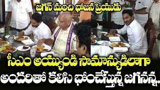 సామాన్యుడిలా తిండి తింటున్న సీఎం వైఎస్ జగన్ | ఏపీ సీఎం వైఎస్ జగన్ మోహన్ రెడ్డి సింప్లిసిటీ | Indiontvnews