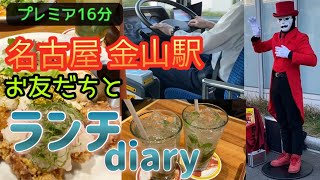 プレミア【79】2月②こぶちゃんとランチ😋#金山駅 #名古屋ランチ