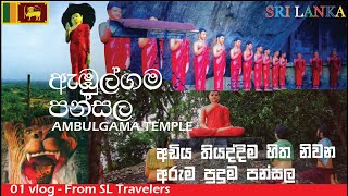 Ambulgama Temple | Sri lanka | ඇඹුල්ගම පන්සල  (SL Travelers #01 Vlog)  🇱🇰 #SLTravelers