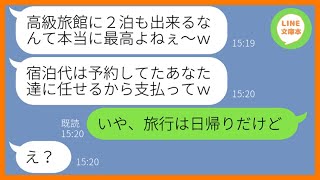 【LINE】家族旅行で予約した高級旅館に勝手に先回りしルームサービスで豪遊するママ友「2泊分の支払いはよろしくw」→奢られる前提のアフォ女にある事実を伝えた結果w【スカッとする話】【総集編】