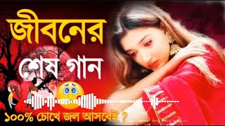 বাংলা নতুন কষ্টের গান। জীবনটা বরবাদ।New Sad Song 2023। Sa Apon। অনেক দুঃখের গান। Jibonta Borbaad।