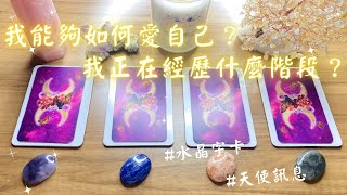 🔮Una塔羅✨目前我能夠如何愛自己/我正在經歷什麼階段？/天使的指引『不限時間』『水晶字卡』