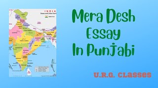 ਮੇਰਾ ਦੇਸ਼ ਭਾਰਤ, ਲੇਖ ਪੰਜਾਬੀ ਵਿੱਚ।My Country India Essay in Punjabi.In 20 lines.