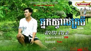 បទចេញថ្មី អ្នកឃ្វាលក្របី ច្រៀងដោយ នាយចេន, New Song neay jen Original song 2017,Funny