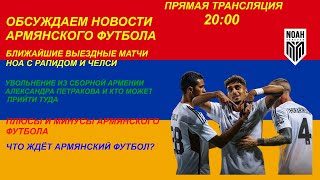 РАЗГОВОРНЫЙ СТРИМ: БЛИЖАЙШИЕ ВЫЕЗДНЫЕ МАТЧИ НОА, ЧТО ЖДЁТ АРМЯНСКИЙ ФУТБОЛ? И ДРУГИЕ НОВОСТИ.