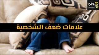 أهم علامات ضعف الشخصية