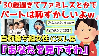 【報告者キチ】自称勝ち組女性「30～40歳にもなってファミレスやうどん屋でパートって恥ずかしいよねｗ」スレ民ドン引き＆「職場の机にあったおにぎりを食べたらブチギレされた…」【2chゆっくり解説】