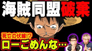 このままではローが死ぬ！？ルフィとの海賊同盟がバッドエンドになる伏線を発見！【 ワンピース 考察 】