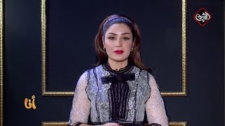 برنامج أنا - الفنانة الاء حسين