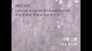 中野 二郎 / 「セレナータ」 / マンドリンソロ / mandolin solo