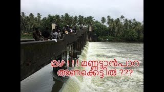 മഴ മണ്ണട്ടാൻപാറ അണക്കെട്ടിൽ ||Rain At Mannattampara Dam