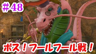 【ドラクエ11S】＃48 強敵！ボス！フールフール戦！親子の絆に涙…【ムービーシーン】