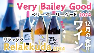 【12月新作ワイン】リラックダ’24＆Very Baily Good’24