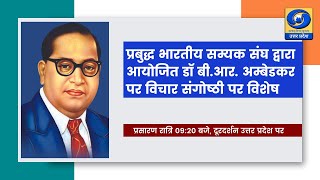 प्रबुद्ध भारतीय सम्यक संघ द्वारा आयोजित डॉ बी.आर. अम्बेडकर पर विचार संगोष्ठी पर विशेष - 09:20 PM