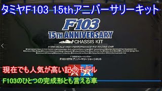 タミヤF103 15thアニバーサリーシャーシキット！今年で発売30周年を迎えたF103の15年前に発売された記念モデルを紹介！