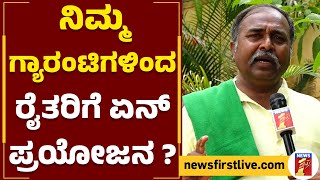 Farmer Slams Congress Government : ರೈತರಿಗೆ ಫ್ರೀಯಾಗಿ ಬೀಜ, ಗೊಬ್ಬರ ಕೊಡಿ, ಸರ್ಕಾರಕ್ಕೆ ರೈತ ಹೋರಾಟಗಾರರ ಆಗ್ರಹ