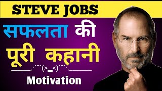 Steve Jobs Biography story in hindi | Apple co-founder success story | inspirational and motivation