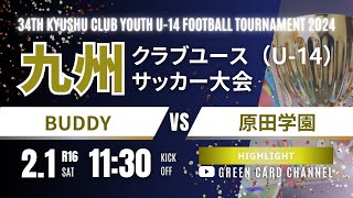 ハイライト【2024九州CY U-14】BUDDY  vs  原田学園  2024年度 第34回九州クラブユース（U-14）サッカー大会