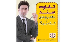 تفاوت سند تک برگ و دفترچه ای