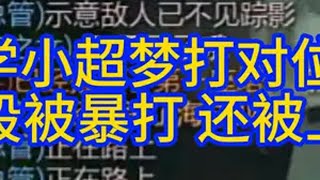 王慕霸学小超梦打对面MVP 翡翠分段被暴打，还被上嘴脸  小超梦  霸哥  世一金克丝  mvp