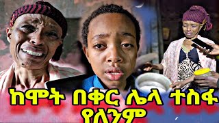 ከሞት በቀር ምንም ተስፋ የለንም