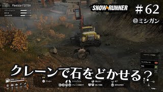 ログローダークレーンで道に転がってる石をどかせる？【Snow Runner】ep62