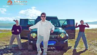 Tibetan new song 2024 Full HD ࿉ བོད་གཞས་གསར་པ་༢༠༢༤༼འགྲོ་བསམ་པའི་ཡུལ།༽གཞས་པ། ཉི་མ་དོན་གྲུབ། ࿉