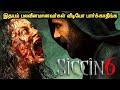 Siccin 6 | Expalined In Tamil | Tamil Voice Over | Tamil Dubbed Movies | Mr Tamilan |