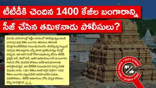 FACT CHECK:  టీటీడీకి చెందిన 1400 కేజీల బంగారాన్ని సీజ్ చేసిన తమిళనాడు పోలీసులు? | Factly Telugu