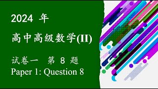 2024 年统考 高级数学 (II): 选择题 Q8