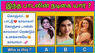 Guess the Actress😍 ? இந்த பாடலின் நடிகை யார் | Find Herion with Lyrics Riddles-5 | Today Topic Tamil