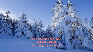 小根子岳・根子岳スノーシュートレッキング