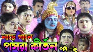 নৌকা বিলাস পসরা I Putul Maji Pasara II Pasara Kirtan II পসরা কীর্তন II Dandashira Pasara Part -2