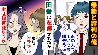 【漫画】地味な雑用仕事を全て引き受けていた窓際社員の俺→濡れ衣を着せられ地方に左遷→すると職場でトラブルが続出し、美人上司「戻ってきて！」俺「は？」【スカッとする話】【朗読】