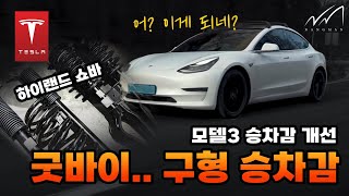 테슬라 구형 모델3 승차감 극적 개선! 신형 하이랜드 서스펜션 업그레이드 | 대전 낭만무역, TESLA MODEL 3 쇼바,스프링