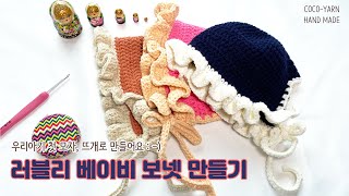 [코코얀닷컴] 러블리 베이비 보넷 DIY 만들기, 우리아기 첫모자 뜨개로 만들어요 / How to crochet baby boonet