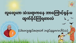 လူတွေဟာ သံသရာကနေ ဘာကြောင့် ရုန်းမထွက်နိုင်ကြရတာလဲ-  Valuable Dhamma Talk