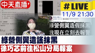 【中天直播#LIVE】綠營側翼造謠抹黑 徐巧芯前往松山分局報案 20221109@中天新聞CtiNews