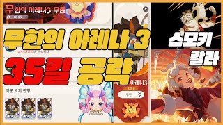 #212【AFK 새로운 여정】무한의 아레나 3🏅핵심은 칼라와 스모키🤩 물리영웅 8명 조합