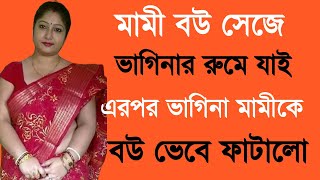 মামি বউ সেজে ভাগিনার রুমে যাই - এরপর ভাগিনা যা করে ছি ছি | Motivational Story in Bangla Ep- 4