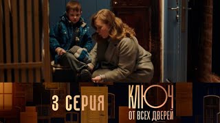 Ключ от всех дверей. Серия 3 // Key to all doors. Episode 3 // Лучшие сериалы // Врачи в кино