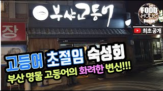 [푸드홀릭 부산] 부산 명물 고등어! 숙성회의 색다른 맛을 느껴보세요.