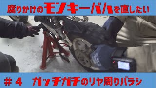 いろいろとガッチガチなリヤ周り分解　【ホンダモンキーBajaモトブログ＃４】